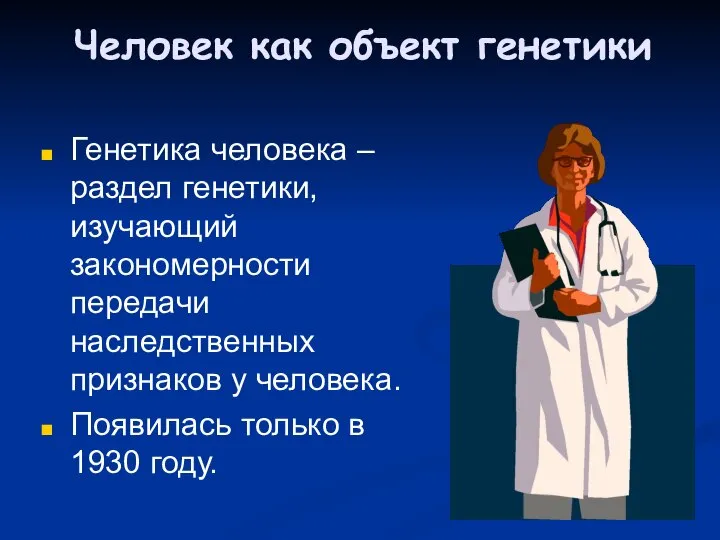 Человек как объект генетики Генетика человека – раздел генетики, изучающий закономерности