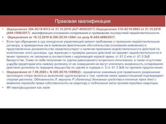 Правовая квалификация Определение 304-ЭС19-9513 от 31.10.2019 (А27-8800/2017) Определение 310-ЭС19-9963 от 21.10.2019