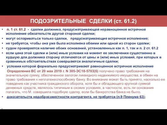 ПОДОЗРИТЕЛЬНЫЕ СДЕЛКИ (ст. 61.2) п. 1 ст. 61.2 - сделки должника,