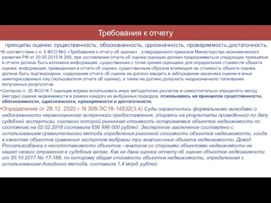 Требования к отчету принципы оценки: существенность, обоснованность, однозначность, проверяемость,достаточность. В соответствии