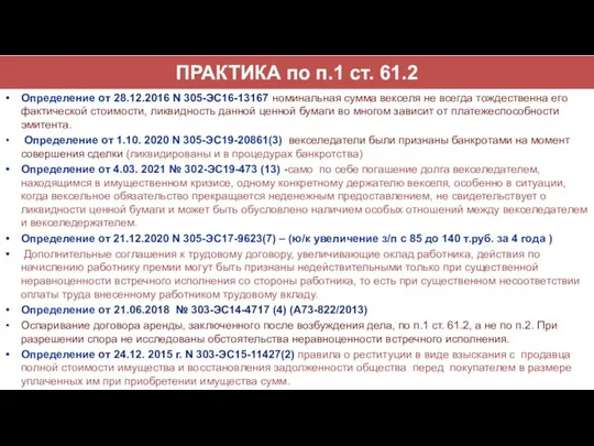 ПРАКТИКА по п.1 ст. 61.2 Определение от 28.12.2016 N 305-ЭС16-13167 номинальная