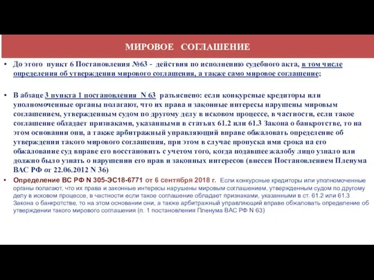 МИРОВОЕ СОГЛАШЕНИЕ До этого пункт 6 Постановления №63 - действия по