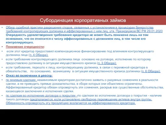 Субординация корпоративных займов Обзор судебной практики разрешения споров, связанных с установлением