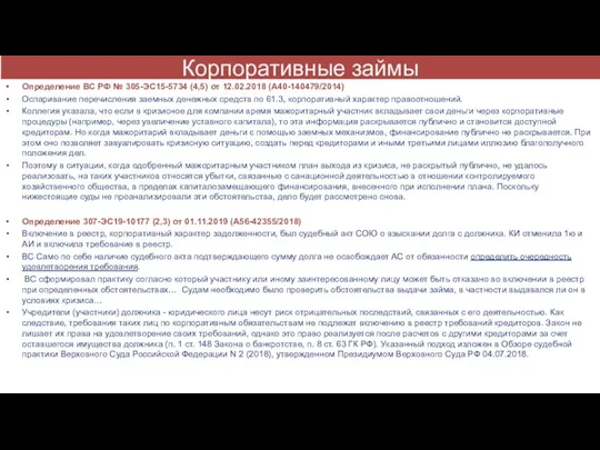 Корпоративные займы Определение ВС РФ № 305-ЭС15-5734 (4,5) от 12.02.2018 (А40-140479/2014)