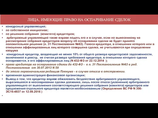 ЛИЦА, ИМЕЮЩИЕ ПРАВО НА ОСПАРИВАНИЕ СДЕЛОК конкурсный управляющий; по собственной инициативе;