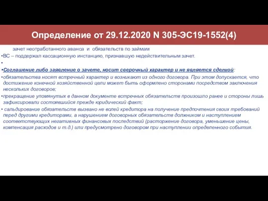 Определение от 29.12.2020 N 305-ЭС19-1552(4) зачет неотработанного аванса и обязательств по