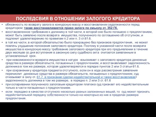 ПОСЛЕДСВИЯ В ОТНОШЕНИИ ЗАЛОГОГО КРЕДИТОРА обязанность по возврату залога в конкурсную