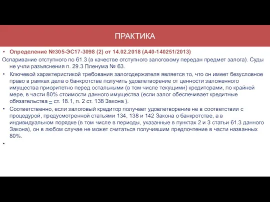 ПРАКТИКА Определение №305-ЭС17-3098 (2) от 14.02.2018 (А40-140251/2013) Оспаривание отступного по 61.3