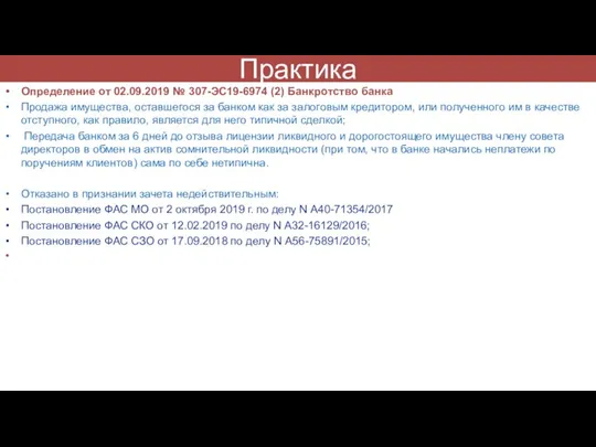 Практика Определение от 02.09.2019 № 307-ЭС19-6974 (2) Банкротство банка Продажа имущества,