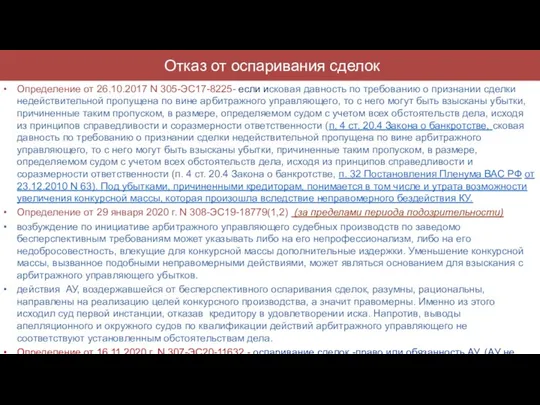 Отказ от оспаривания сделок Определение от 26.10.2017 N 305-ЭС17-8225- если исковая