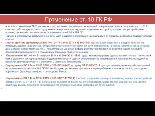 Пртменение ст. 10 ГК РФ в п. 4 постановления N 63