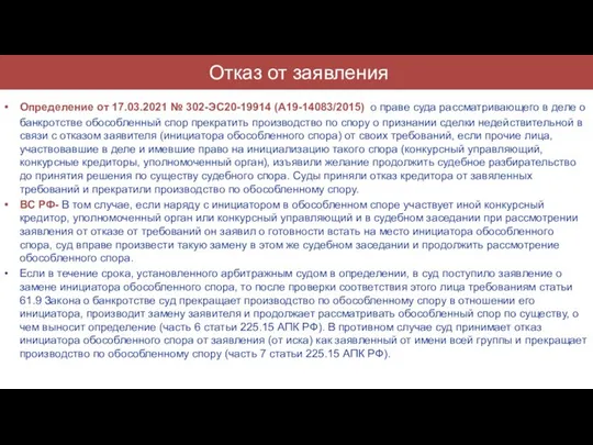 Отказ от заявления Определение от 17.03.2021 № 302-ЭС20-19914 (А19-14083/2015) о праве