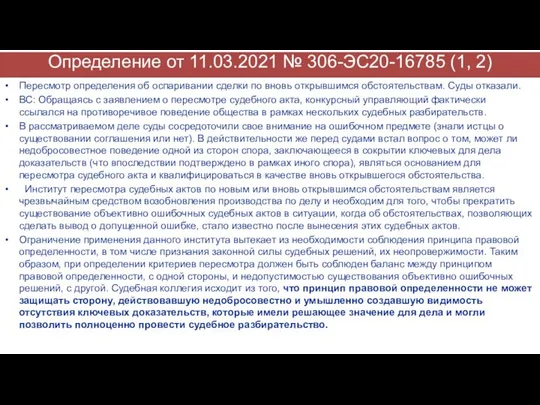 Определение от 11.03.2021 № 306-ЭС20-16785 (1, 2) Пересмотр определения об оспаривании