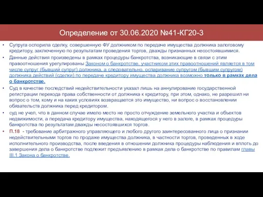 Определение от 30.06.2020 №41-КГ20-3 Супруга оспорила сделку, совершенную ФУ должником по