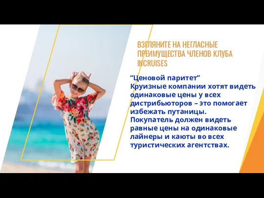 ВЗГЛЯНИТЕ НА НЕГЛАСНЫЕ ПРЕИМУЩЕСТВА ЧЛЕНОВ КЛУБА INCRUISES “Ценовой паритет” Круизные компании