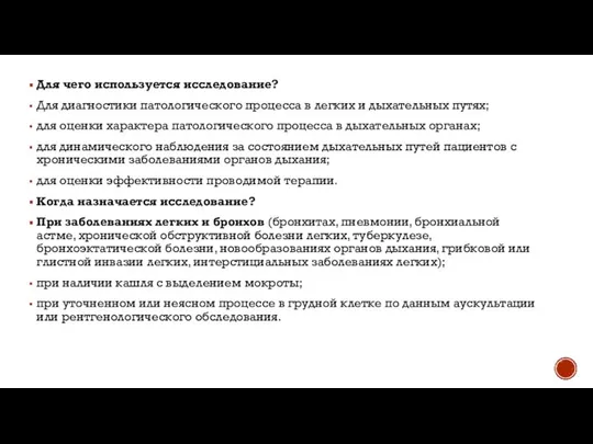 Для чего используется исследование? Для диагностики патологического процесса в легких и