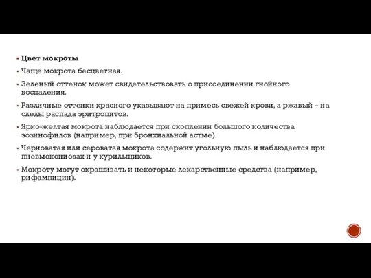 Цвет мокроты Чаще мокрота бесцветная. Зеленый оттенок может свидетельствовать о присоединении