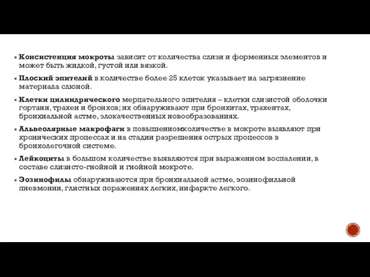 Консистенция мокроты зависит от количества слизи и форменных элементов и может