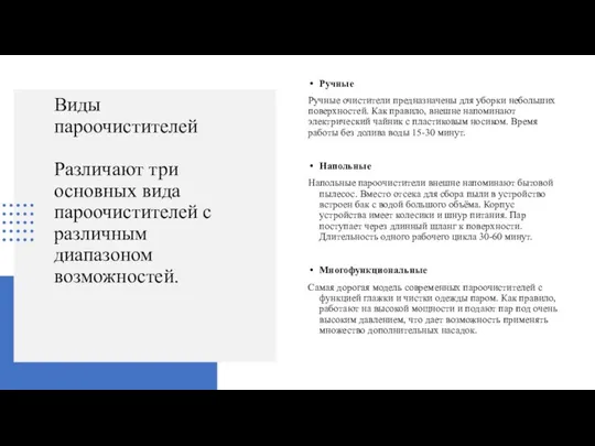 Виды пароочистителей Различают три основных вида пароочистителей с различным диапазоном возможностей.