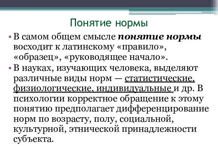 Понятие нормы В самом общем смысле понятие нормы восходит к латинскому