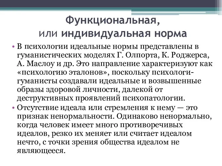 Функциональная, или индивидуальная норма В психологии идеальные нормы представлены в гуманистических