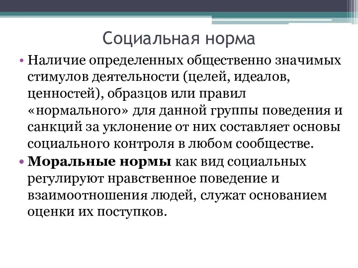 Социальная норма Наличие определенных общественно значимых стимулов деятельности (целей, идеалов, ценностей),