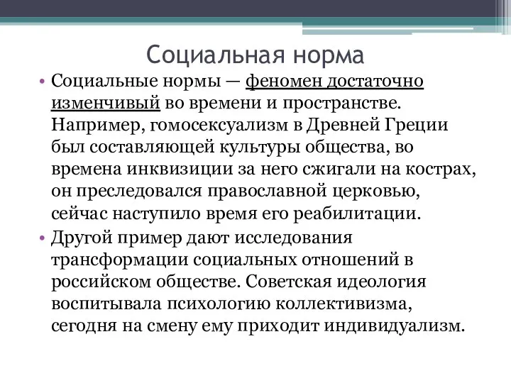 Социальная норма Социальные нормы — феномен достаточно изменчивый во времени и