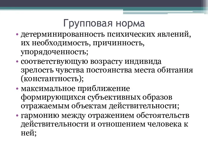 Групповая норма детерминированность психических явлений, их необходимость, причинность, упорядоченность; соответствующую возрасту