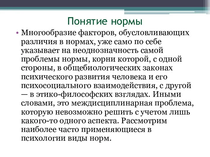 Понятие нормы Многообразие факторов, обусловливающих различия в нормах, уже само по