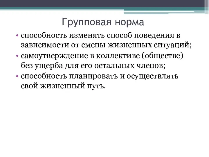 Групповая норма способность изменять способ поведения в зависимости от смены жизненных