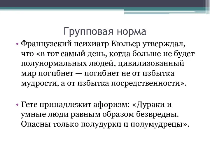 Групповая норма Французский психиатр Кюльер утверждал, что «в тот самый день,