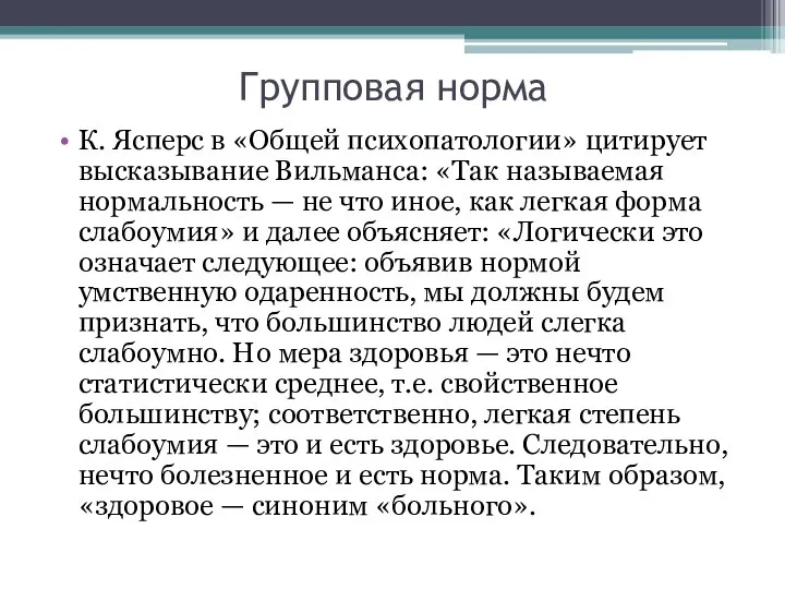 Групповая норма К. Ясперс в «Общей психопатологии» цитирует высказывание Вильманса: «Так