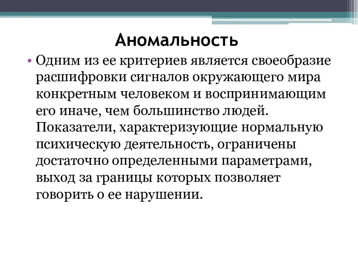 Аномальность Одним из ее критериев является своеобразие расшифровки сигналов окружающего мира