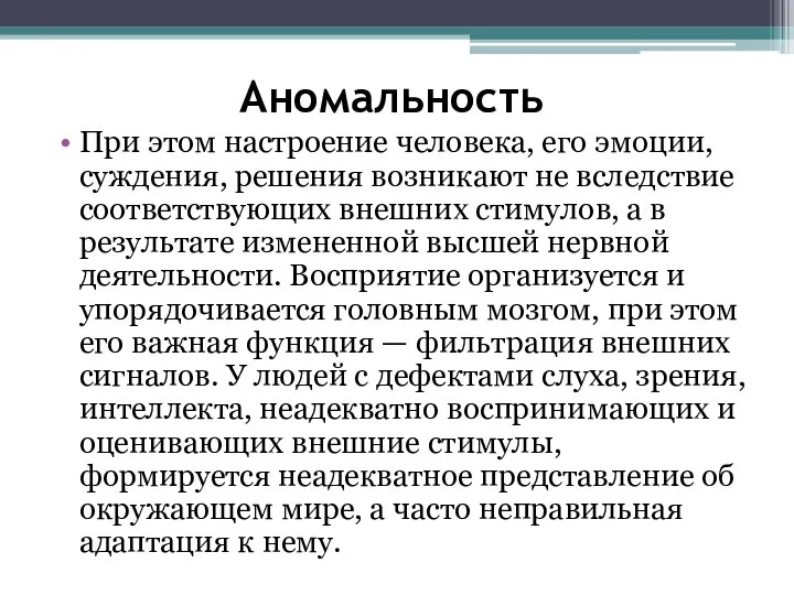 Аномальность При этом настроение человека, его эмоции, суждения, решения возникают не