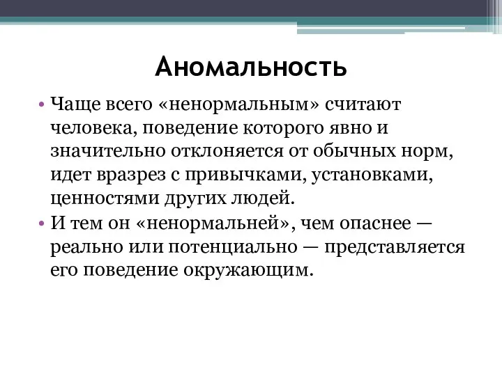 Аномальность Чаще всего «ненормальным» считают человека, поведение которого явно и значительно