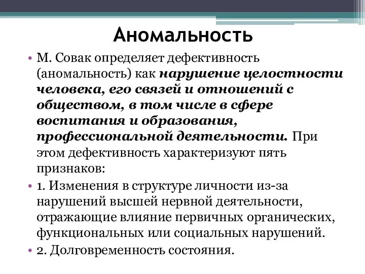 Аномальность М. Совак определяет дефективность (аномальность) как нарушение целостности человека, его