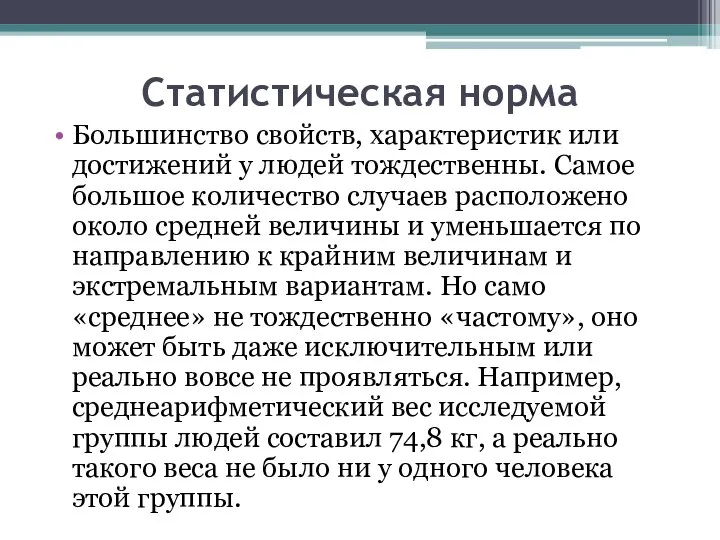 Статистическая норма Большинство свойств, характеристик или достижений у людей тождественны. Самое