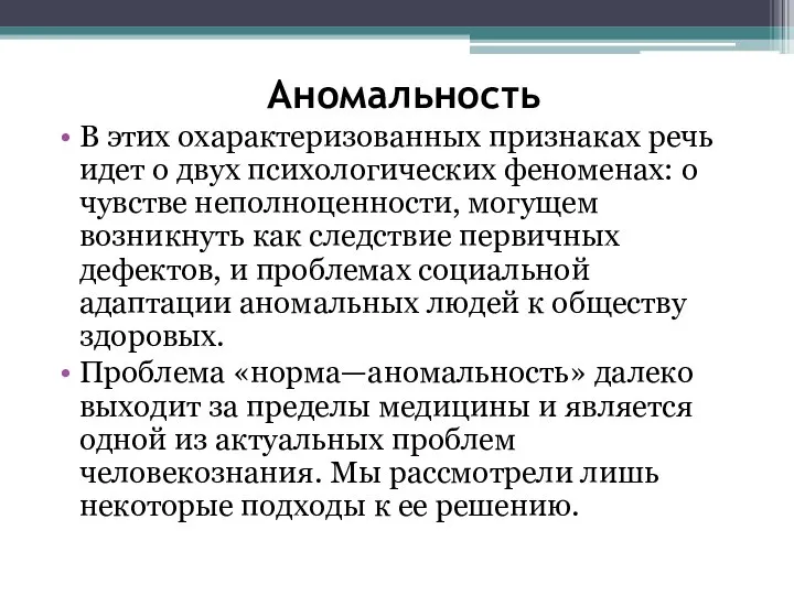 Аномальность В этих охарактеризованных признаках речь идет о двух психологических феноменах: