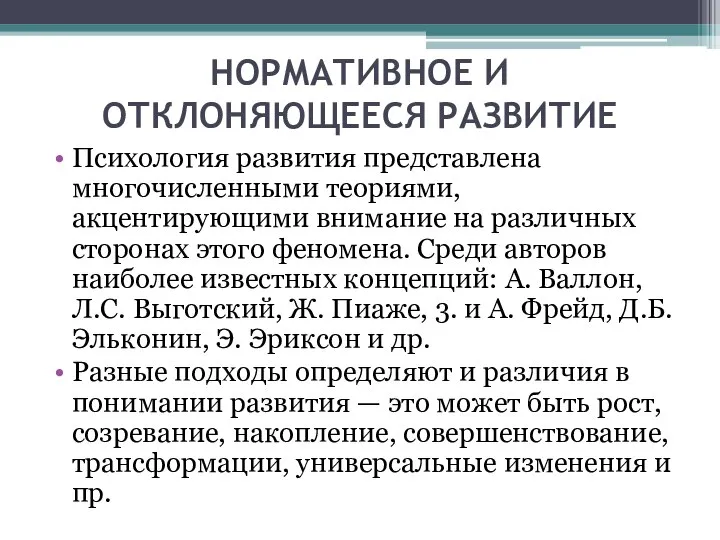 НОРМАТИВНОЕ И ОТКЛОНЯЮЩЕЕСЯ РАЗВИТИЕ Психология развития представлена многочисленными теориями, акцентирующими внимание