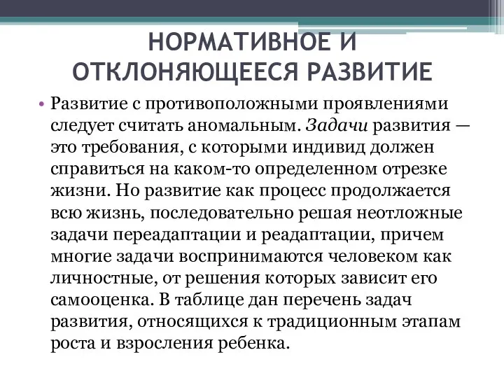 НОРМАТИВНОЕ И ОТКЛОНЯЮЩЕЕСЯ РАЗВИТИЕ Развитие с противоположными проявлениями следует считать аномальным.