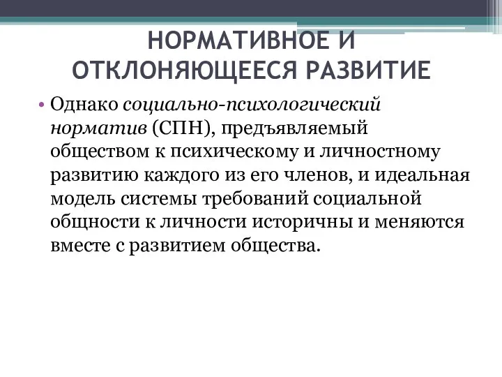 НОРМАТИВНОЕ И ОТКЛОНЯЮЩЕЕСЯ РАЗВИТИЕ Однако социально-психологический норматив (СПН), предъявляемый обществом к