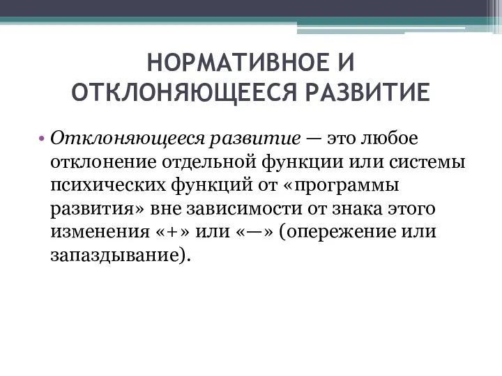 НОРМАТИВНОЕ И ОТКЛОНЯЮЩЕЕСЯ РАЗВИТИЕ Отклоняющееся развитие — это любое отклонение отдельной