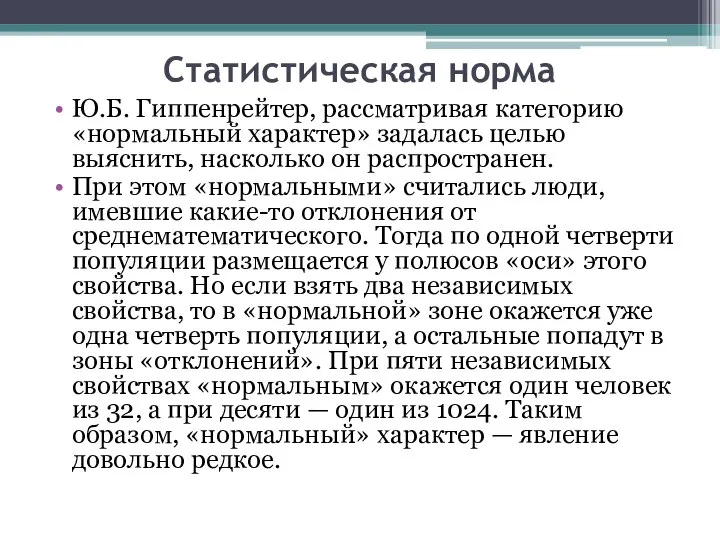 Статистическая норма Ю.Б. Гиппенрейтер, рассматривая категорию «нормальный характер» задалась целью выяснить,