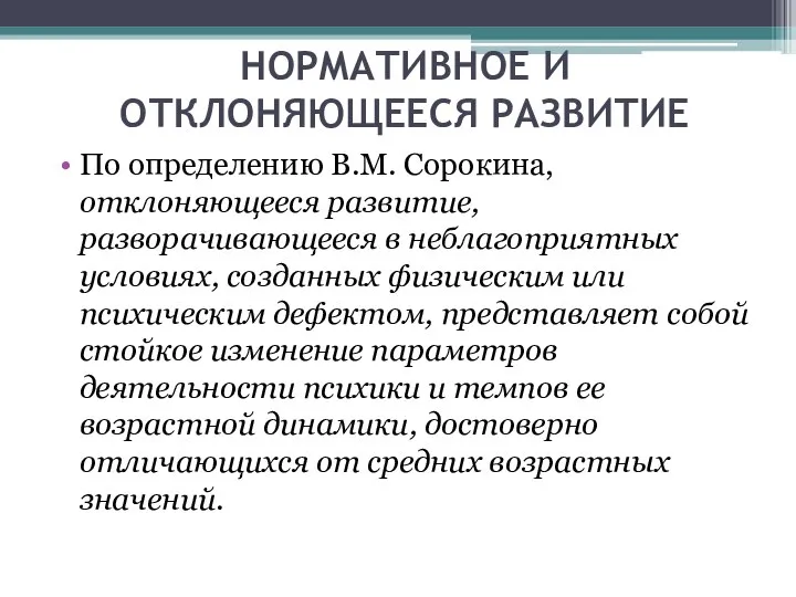 НОРМАТИВНОЕ И ОТКЛОНЯЮЩЕЕСЯ РАЗВИТИЕ По определению В.М. Сорокина, отклоняющееся развитие, разворачивающееся