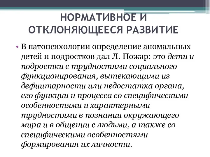 НОРМАТИВНОЕ И ОТКЛОНЯЮЩЕЕСЯ РАЗВИТИЕ В патопсихологии определение аномальных детей и подростков