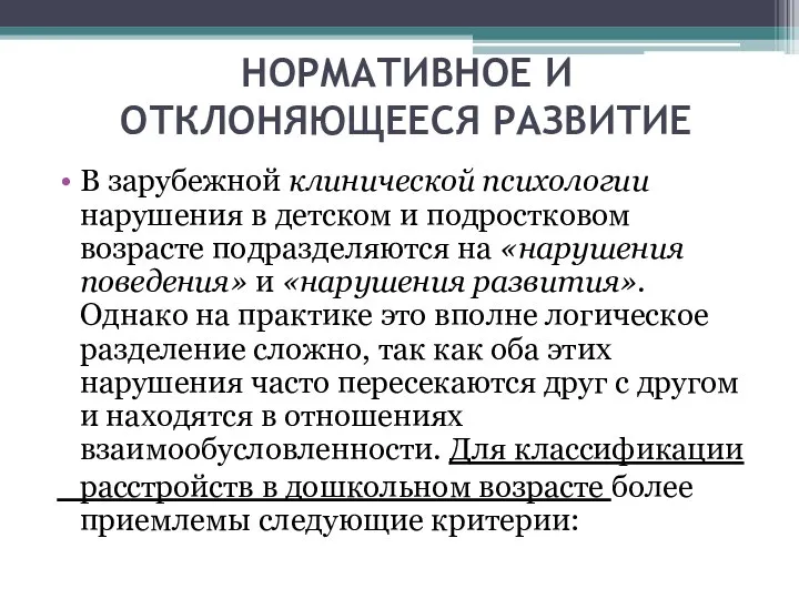 НОРМАТИВНОЕ И ОТКЛОНЯЮЩЕЕСЯ РАЗВИТИЕ В зарубежной клинической психологии нарушения в детском