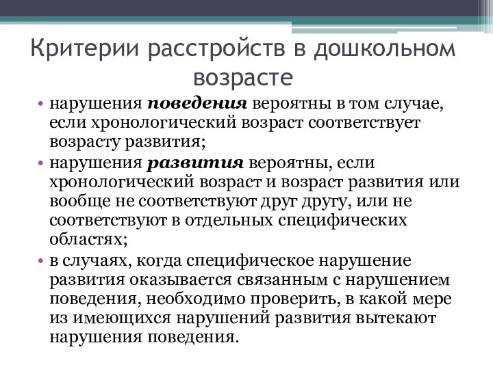 Критерии расстройств в дошкольном возрасте нарушения поведения вероятны в том случае,