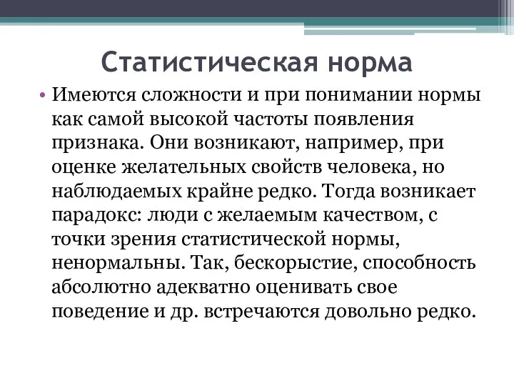 Статистическая норма Имеются сложности и при понимании нормы как самой высокой