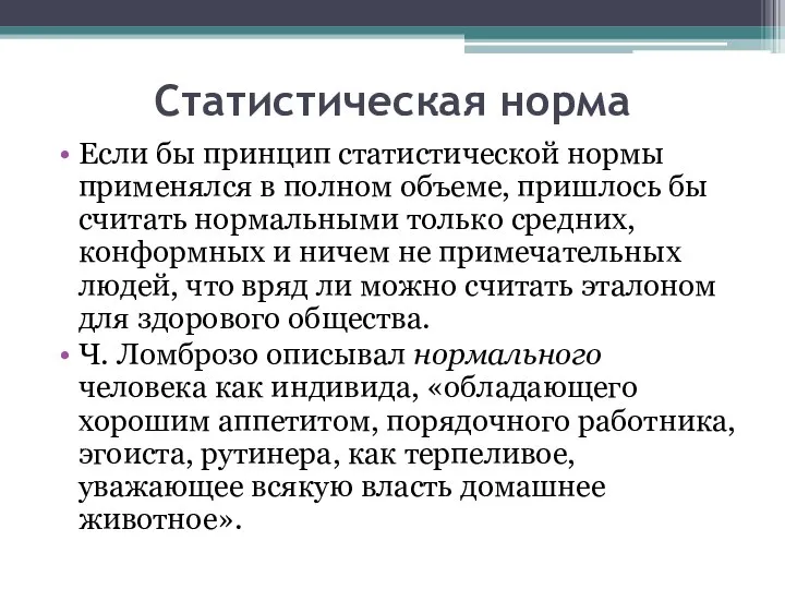 Статистическая норма Если бы принцип статистической нормы применялся в полном объеме,