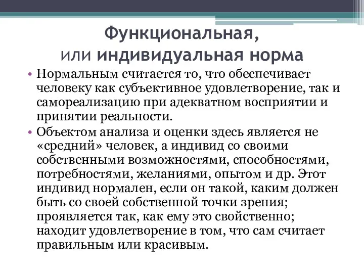 Функциональная, или индивидуальная норма Нормальным считается то, что обеспечивает человеку как